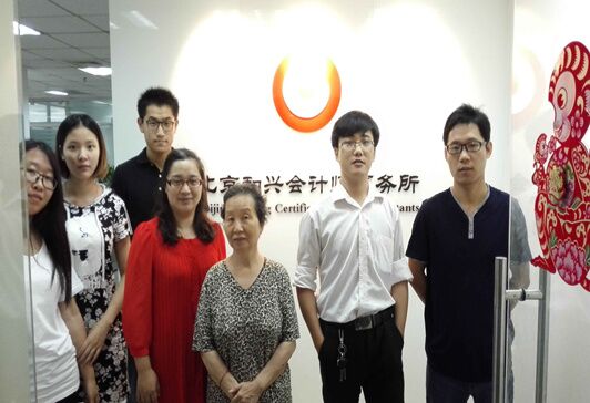 北京和興會計師事務(wù)所有限責(zé)任公司